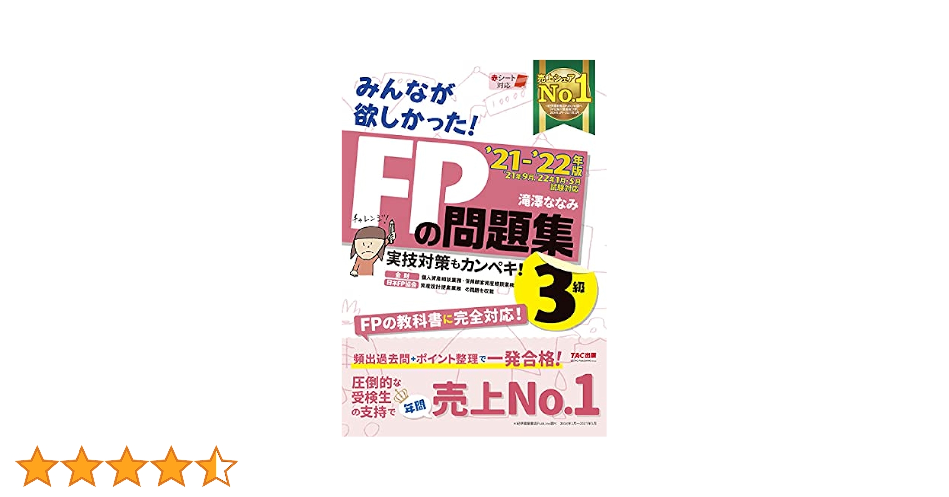 みんなが欲しかった! FPの問題集 3級 2021-2022年 [実技対策も